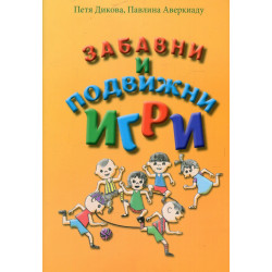 Забавни и подвижни игри
