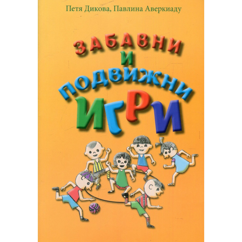 Забавни и подвижни игри