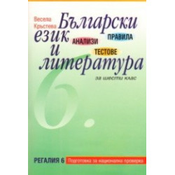 Правила, анализи и тестове по Български език и литература за 6. клас