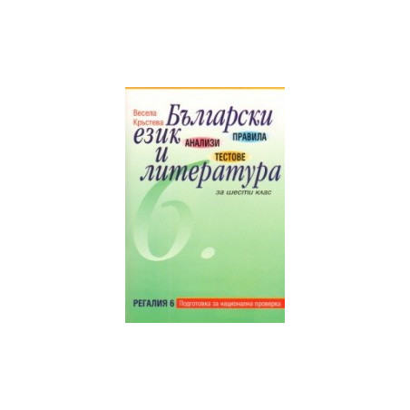 Правила, анализи и тестове по Български език и литература за 6. клас