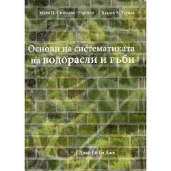 Основи на систематиката на водорасли и гъби