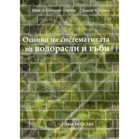 Основи на систематиката на водорасли и гъби