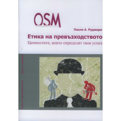 Етика на превъзходството. Ценностите, които определят твоя успех