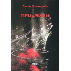 Приумици