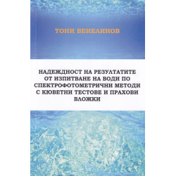 Надеждност на резултатите от изпитване на води по спектрофотометрични методи с кюветни тестове и прахови вложки