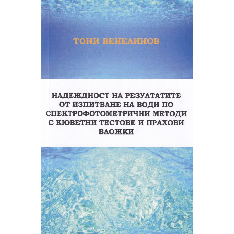 Надеждност на резултатите от изпитване на води по спектрофотометрични методи с кюветни тестове и прахови вложки