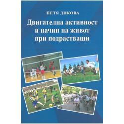 Двигателна активност и начин на живот при подрастващи