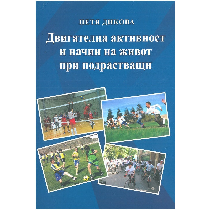 Двигателна активност и начин на живот при подрастващи