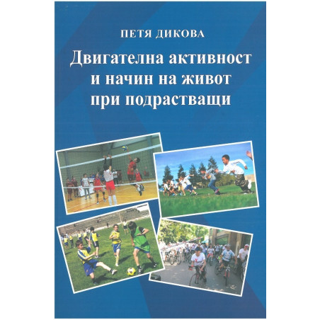 Двигателна активност и начин на живот при подрастващи