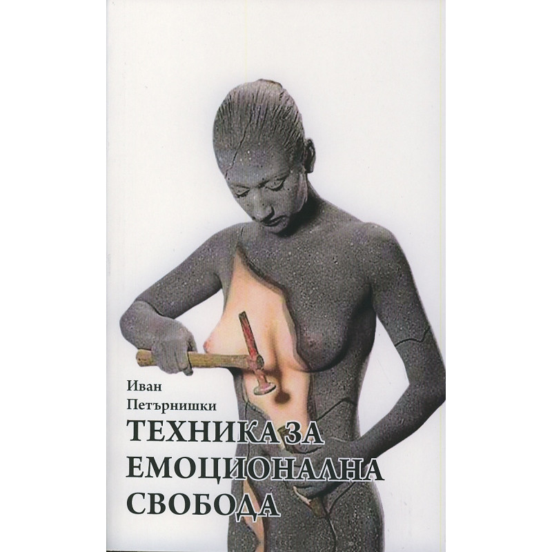 Техника за емоционална свобода