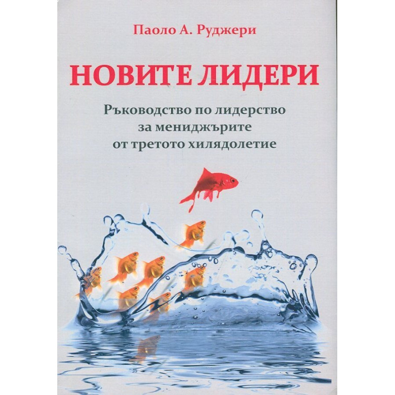 Новите лидери. Ръководство по лидерство за мениджърите от третото хилядолетие