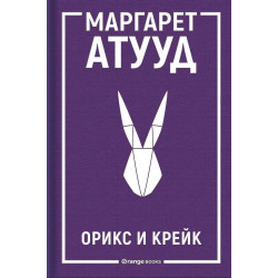 Орикс и Крейк (ЛуддАддам 1)