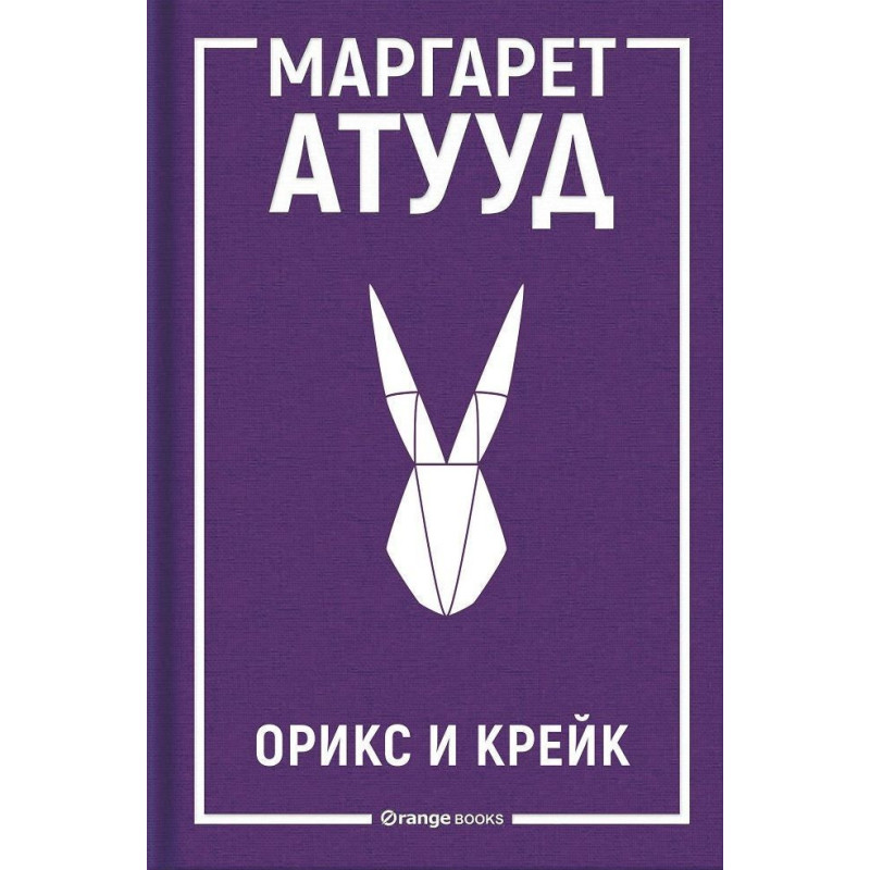 Орикс и Крейк (ЛуддАддам 1)