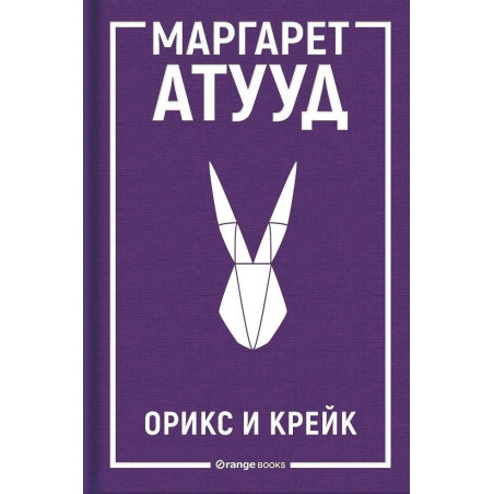 Орикс и Крейк (ЛуддАддам 1)