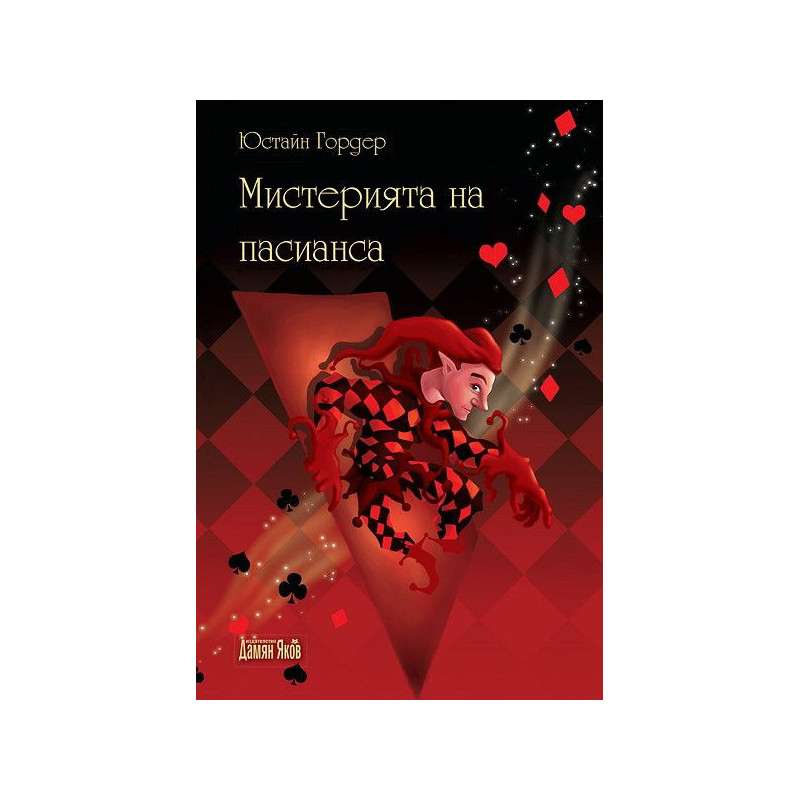 Мистерията на пасианса