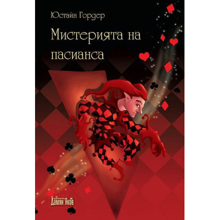 Мистерията на пасианса