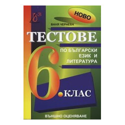 Тестове по български език и литература за 6. клас