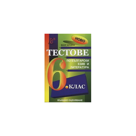 Тестове по български език и литература за 6. клас