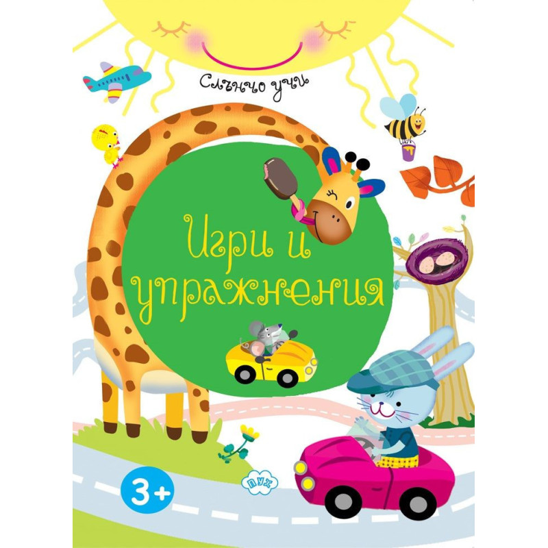 Слънчо учи: Игри и упражнения
