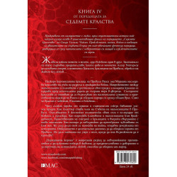 Пурпурната корона (Седемте кралства 4)