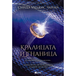 Кралицата изгнаница (Седемте кралства 2)