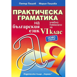 Практическа граматика на българския език за 6. клас