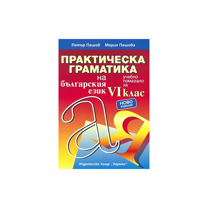 Практическа граматика на българския език за 6. клас