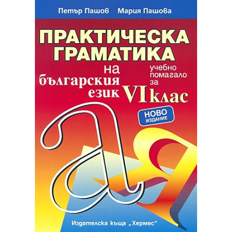 Практическа граматика на българския език за 6. клас