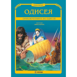 Одисея. Приключенията на Одисей (Златни митове)