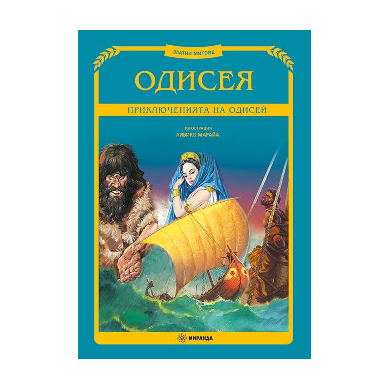 Одисея. Приключенията на Одисей (Златни митове)