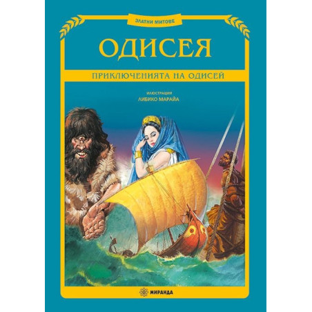 Одисея. Приключенията на Одисей (Златни митове)