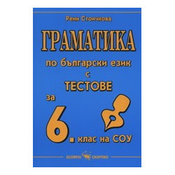Граматика по български език с тестове за 6. клас на СОУ