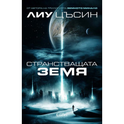 Странстващата Земя