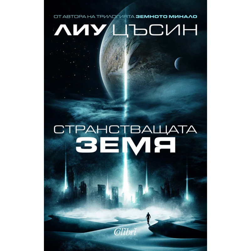 Странстващата Земя