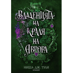 Владенията на краля на Аврора- Кн.2 Артефактите на Уранос