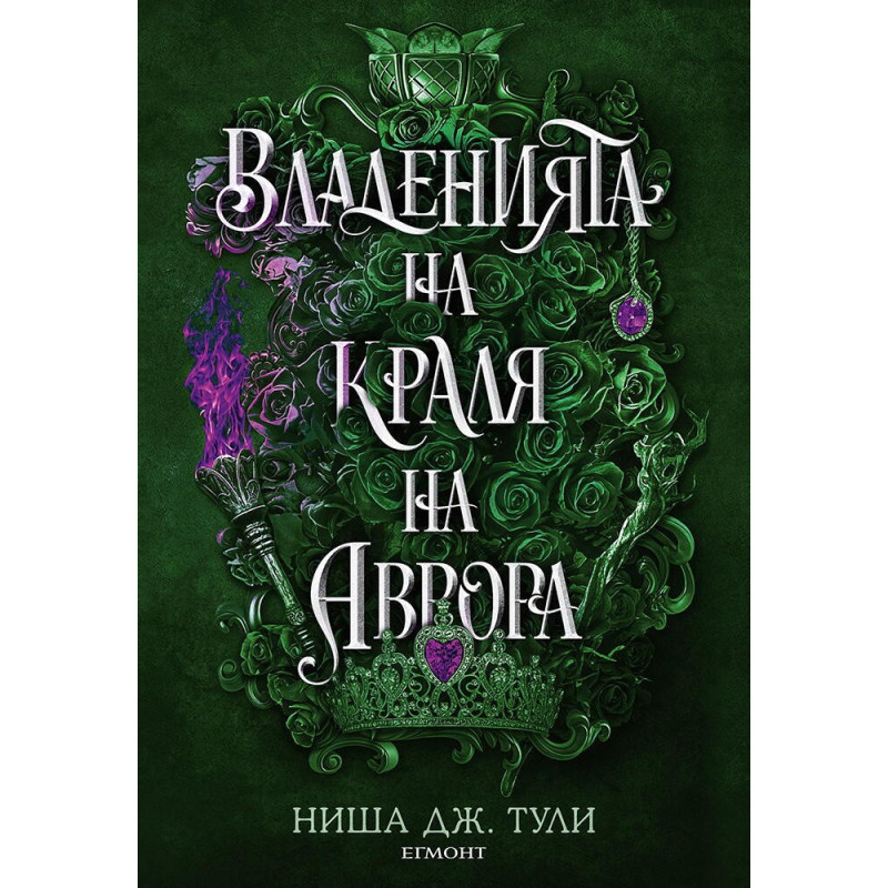 Владенията на краля на Аврора- Кн.2 Артефактите на Уранос