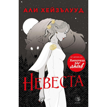 Невеста
