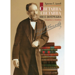 Светлина, светлина ни е потребна. Спомени и статии