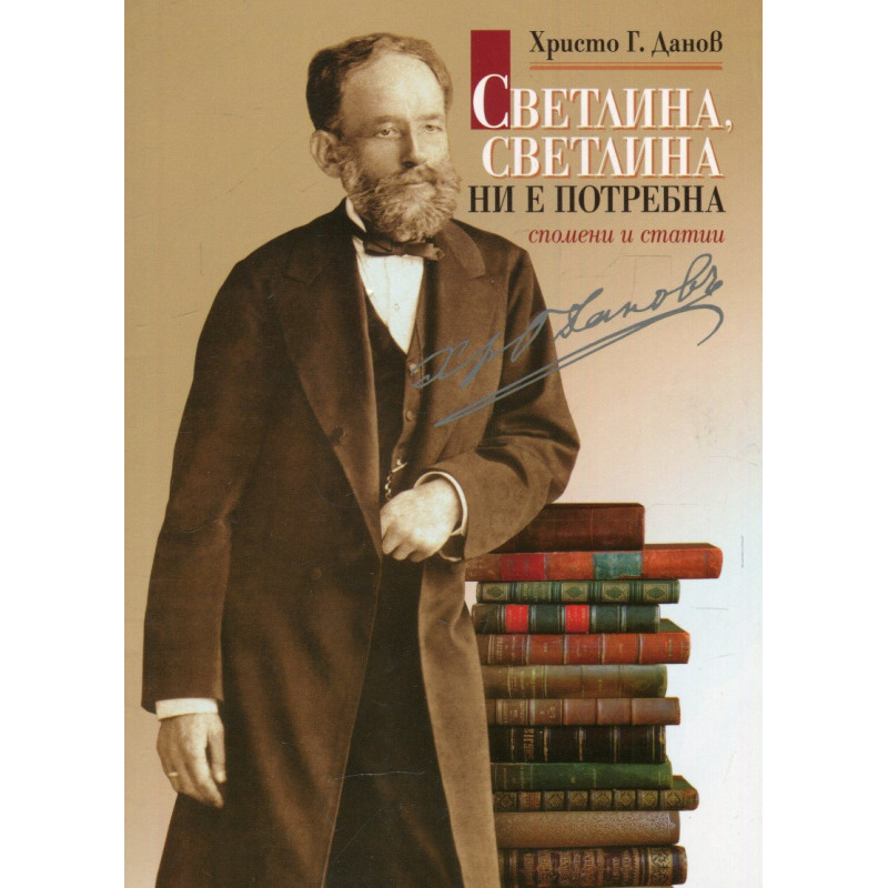 Светлина, светлина ни е потребна. Спомени и статии