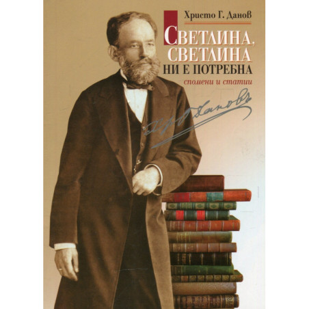 Светлина, светлина ни е потребна. Спомени и статии