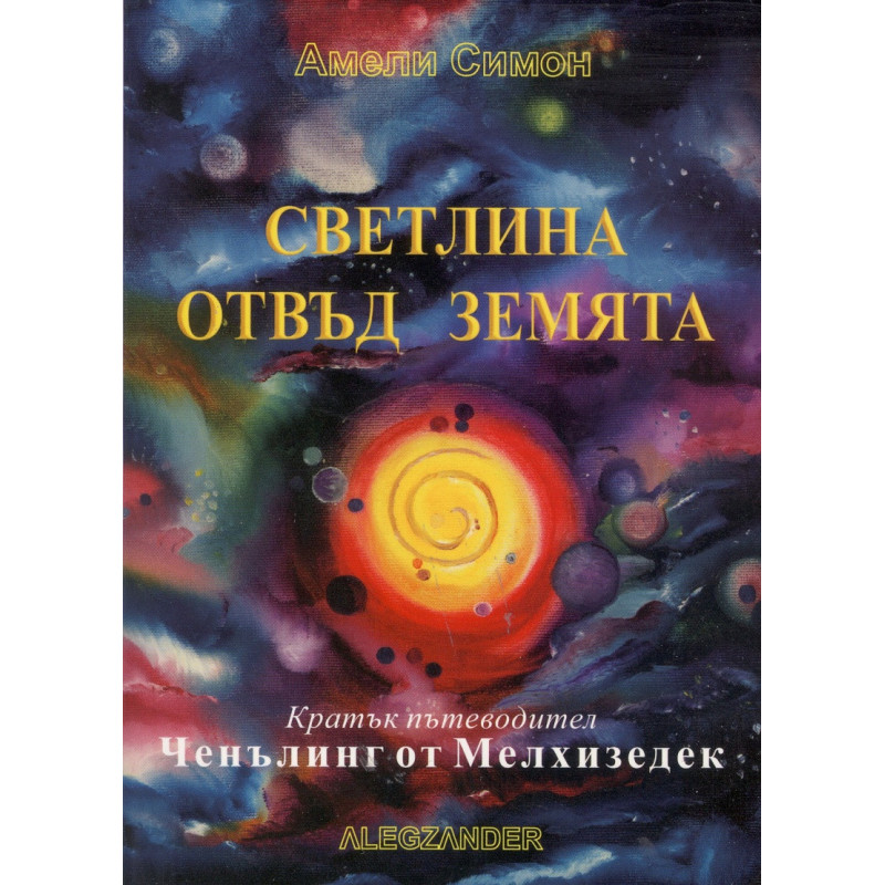 Светлина отвъд Земята. Кратък пътеводител: Ченълинг от Мелхизедек