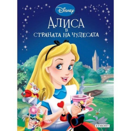 Алиса в страната на чудесата