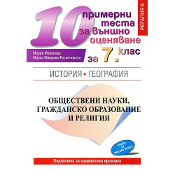 10 примерни теста за външно оценяване за 7. клас - История и география