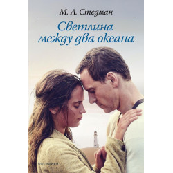 Светлина между два океана
