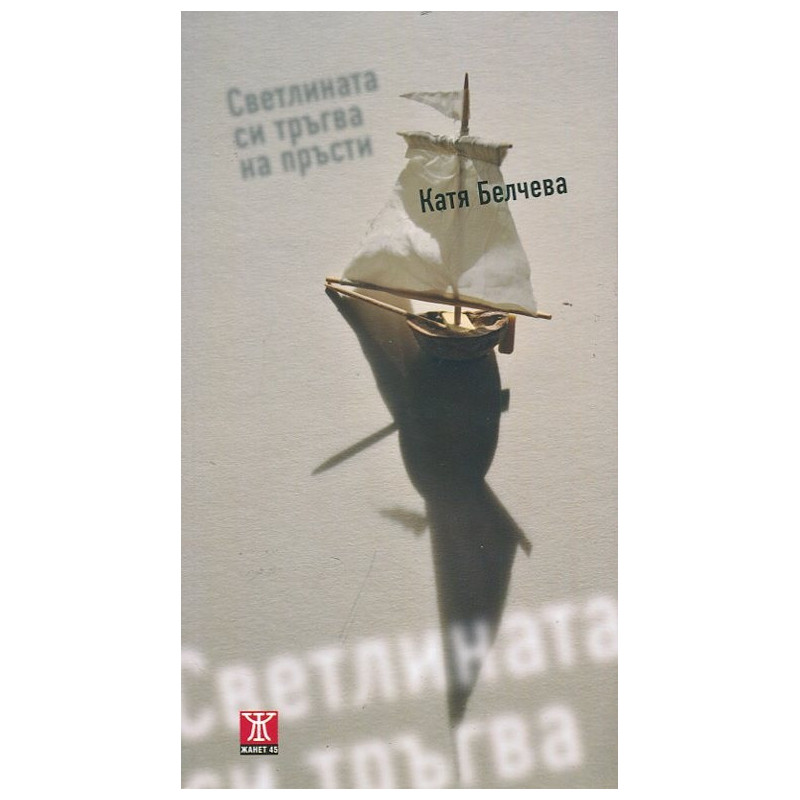 Светлината тръгва си на пръсти