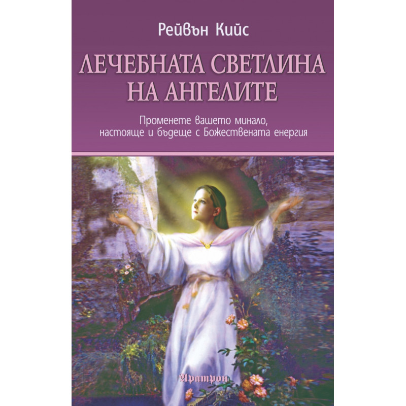 Лечебната светлина на ангелите