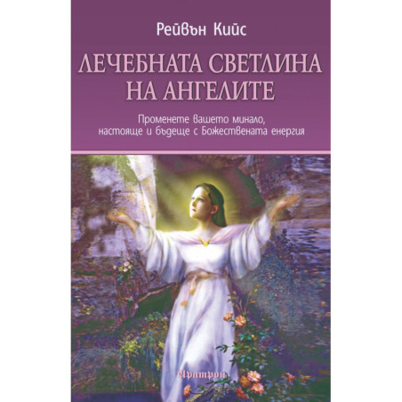 Лечебната светлина на ангелите