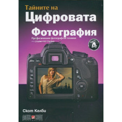 Тайните на цифровата фотография Ч.4: Професионални фотографски техники - стъпка по стъпка