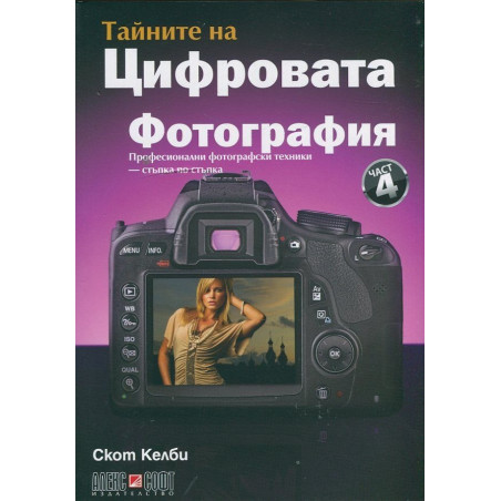 Тайните на цифровата фотография Ч.4: Професионални фотографски техники - стъпка по стъпка