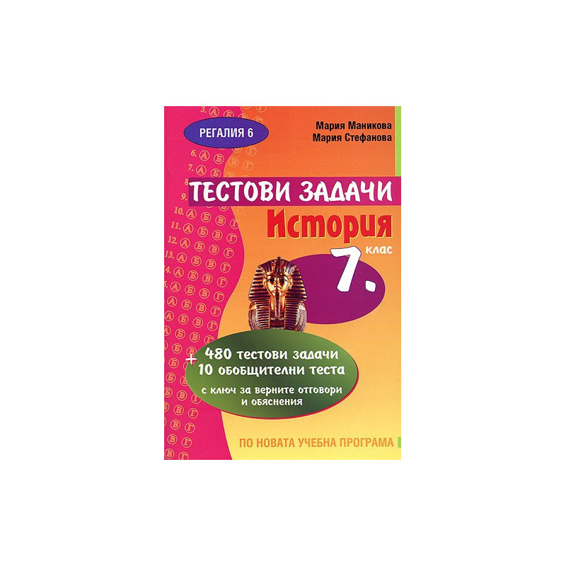 Тестови задачи по история за 7. клас